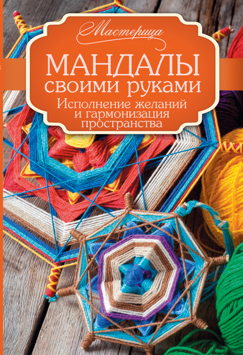 Мандалы исполнения желаний своими руками Мандалы исполнения желаний своими руками