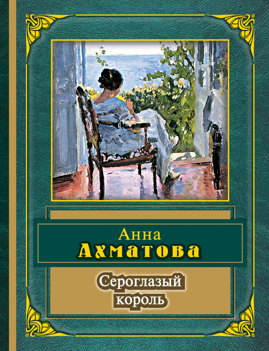 Стихи анны ахматова сероглазый король стих Стихи анны ахматова сероглазый король стих