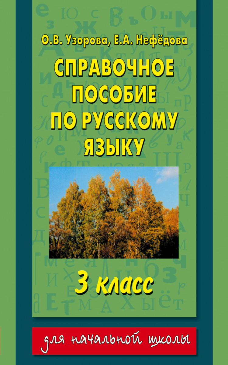 Узорова пособие 3 класс Узорова пособие 3 класс