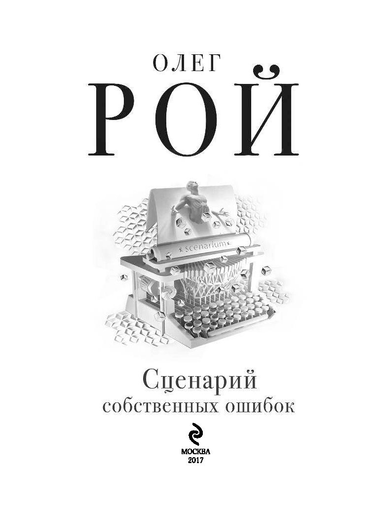 Олега роя сценарий собственных ошибок Олега роя сценарий собственных ошибок