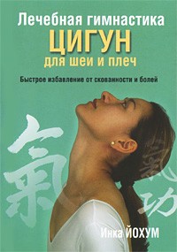 Лечебная гимнастика цигун для шеи и плеч. 2-е изд. Йохум И.