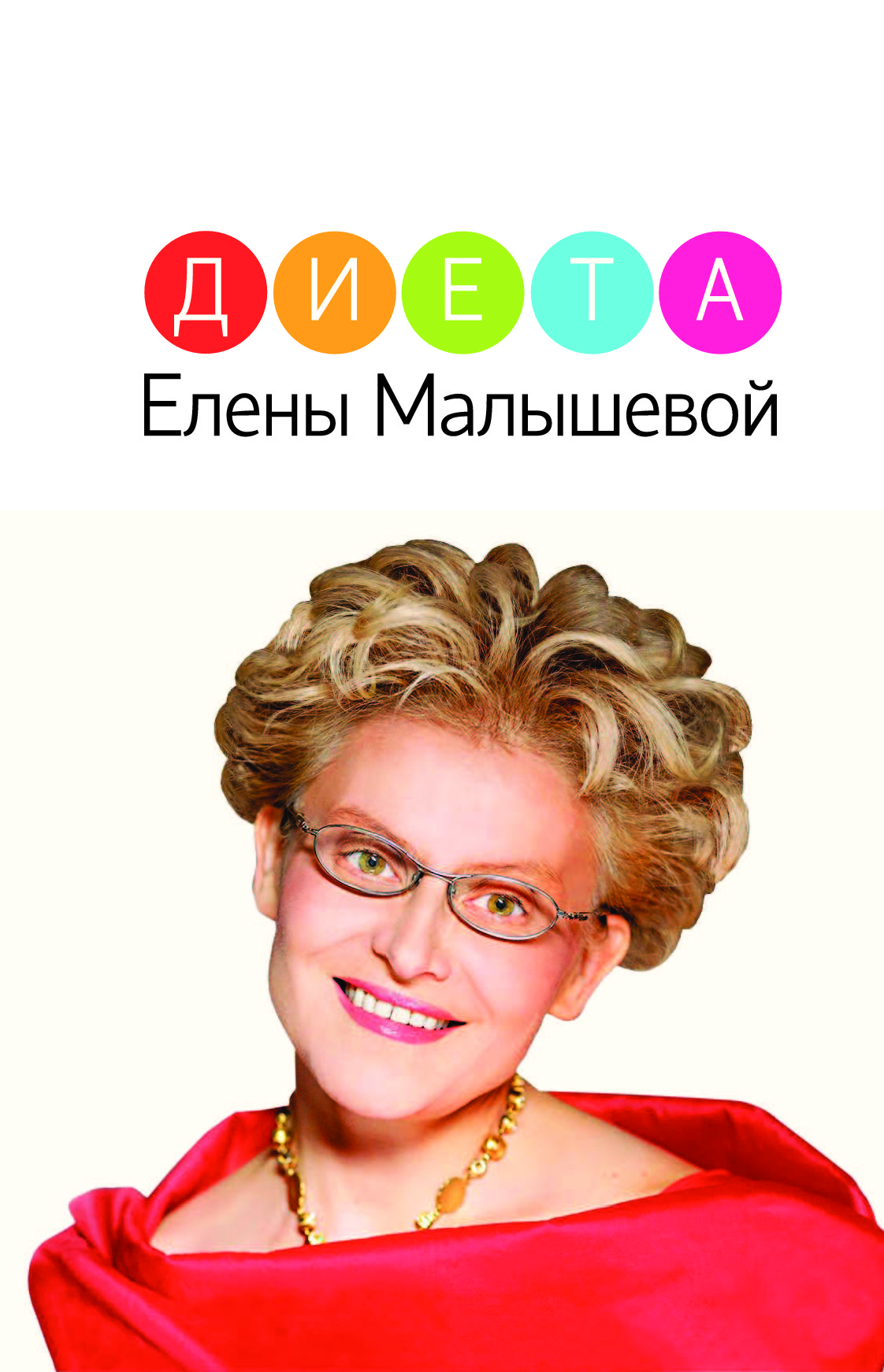 Книга Диета Елены Малышева