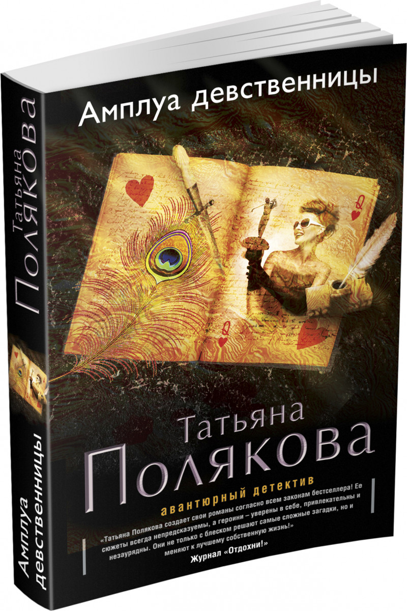 Книга Татьяны Поляковой Амплуа Девственницы