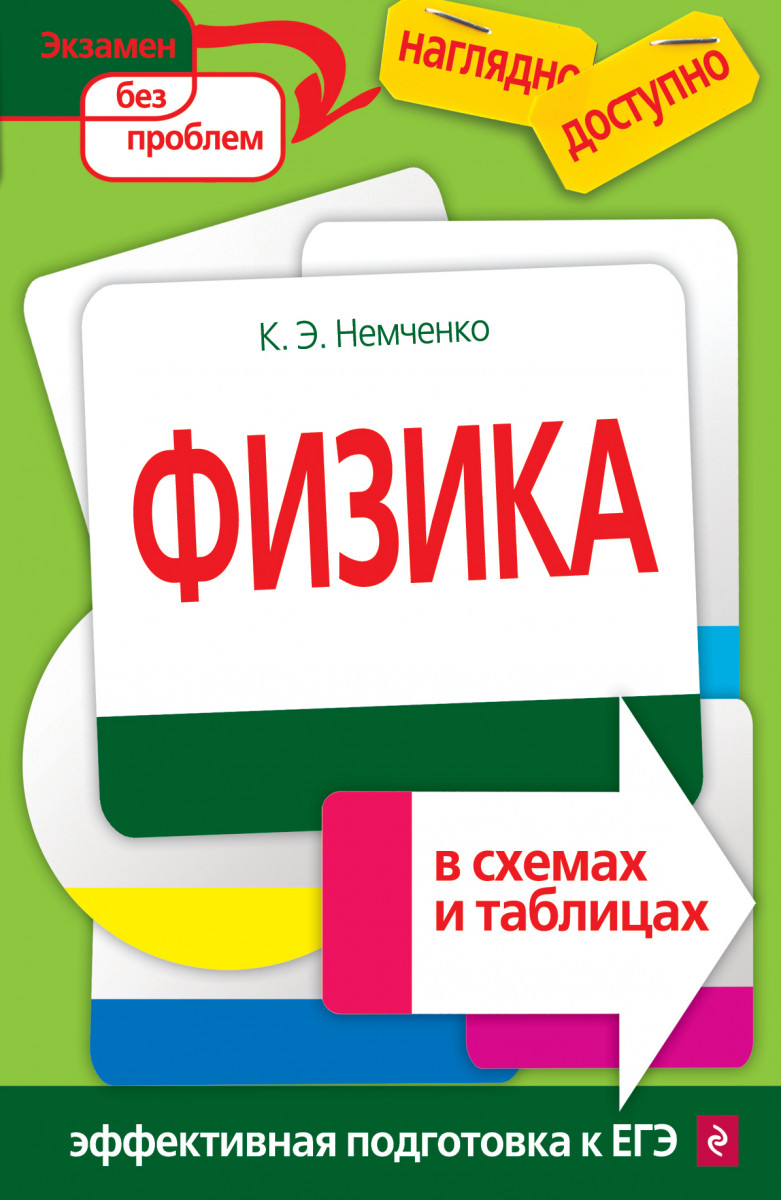 Немченко физика в схемах и таблицах Немченко физика в схемах и таблицах