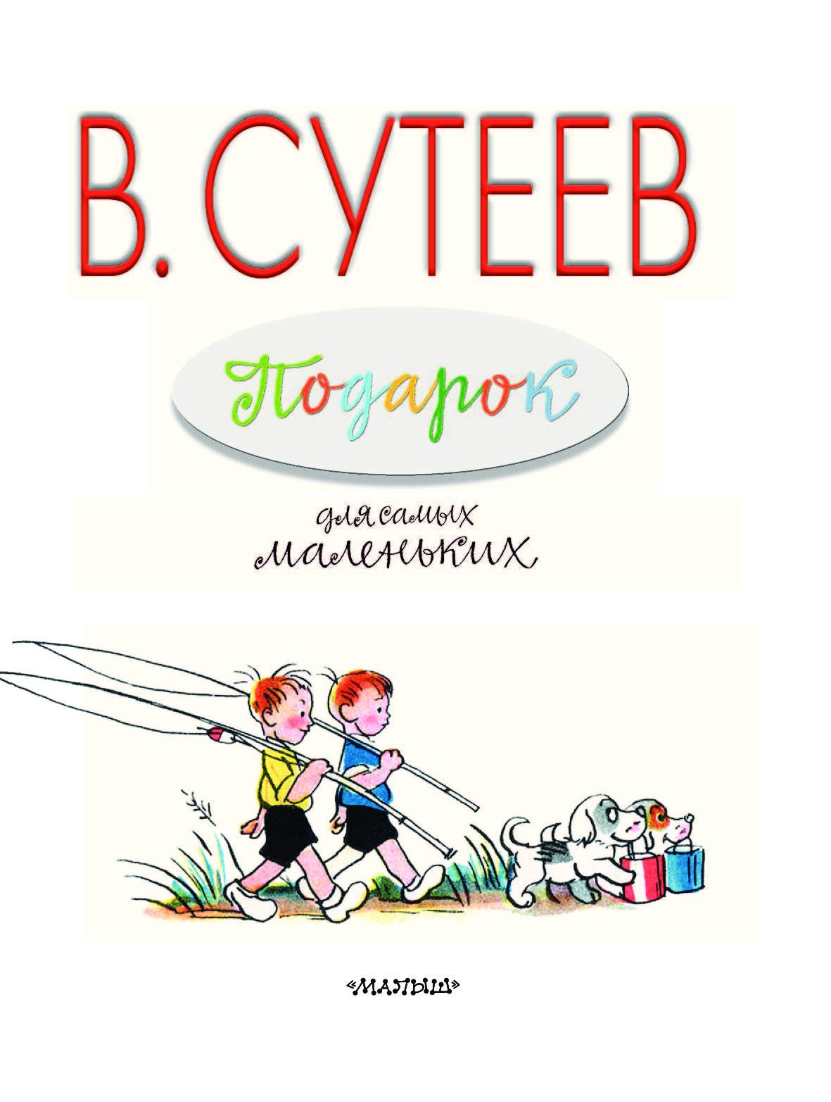 Книга подарок самым маленьким Книга подарок самым маленьким
