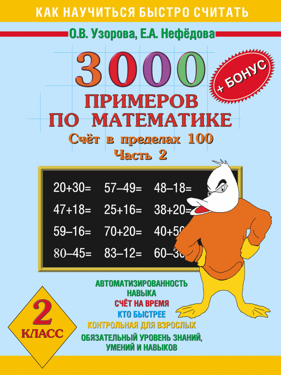 Узорова нефедова 3000 примеров по математике Узорова нефедова 3000 примеров по математике