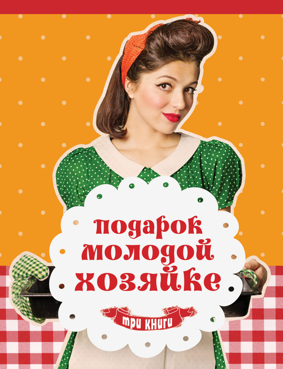 Молодой хозяйке подарок Молодой хозяйке подарок