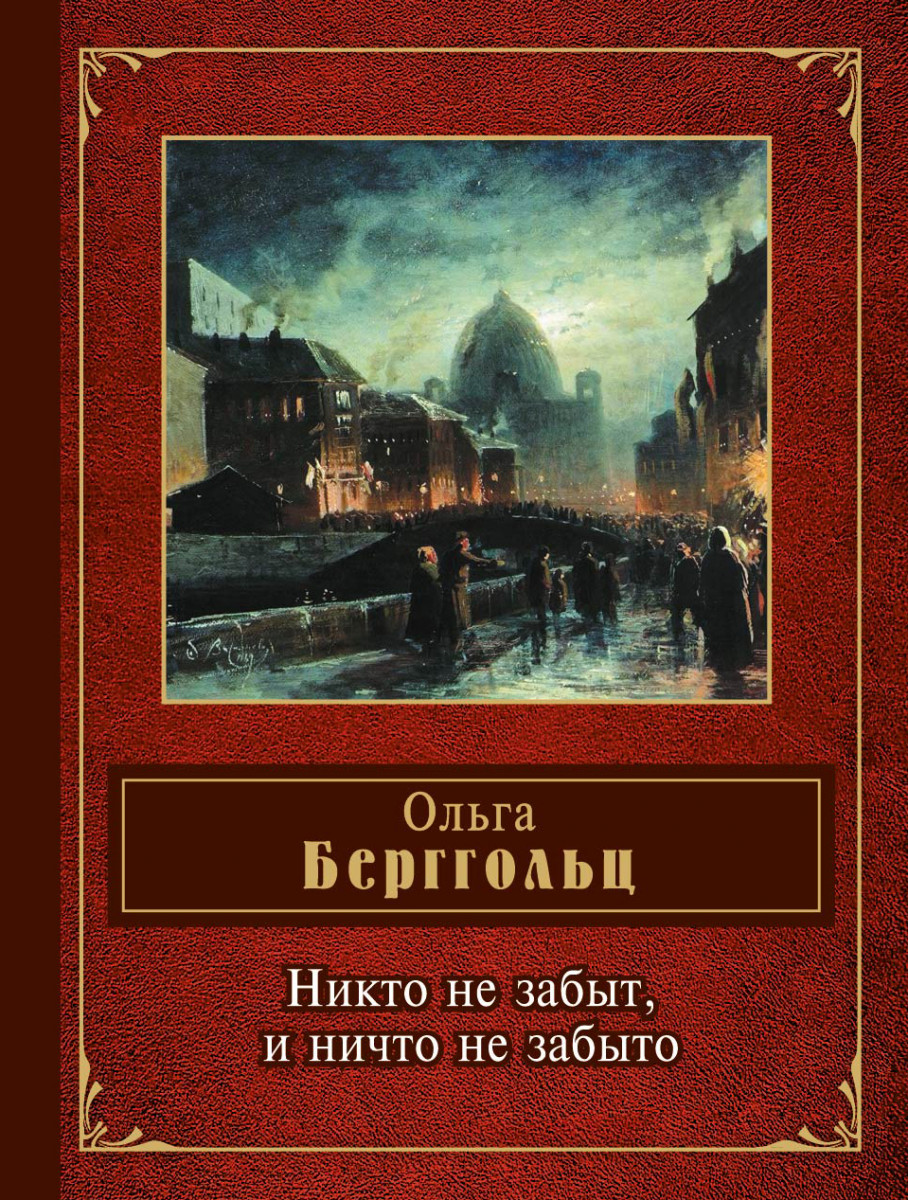 Берггольц никто не забыт стих Берггольц никто не забыт стих