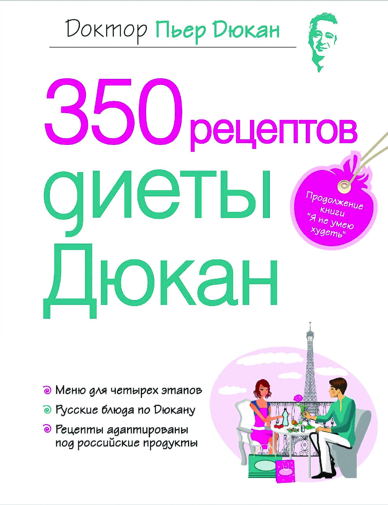 350 рецептов доктора дюкана 350 рецептов доктора дюкана