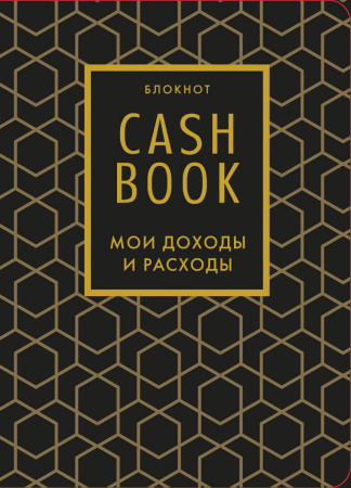 CashBook. Мои доходы и расходы. 7-е издание (графика)