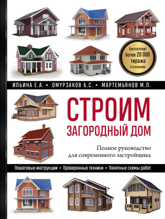 Строим загородный дом. Полное руководство для современного застройщика (5-е издание)