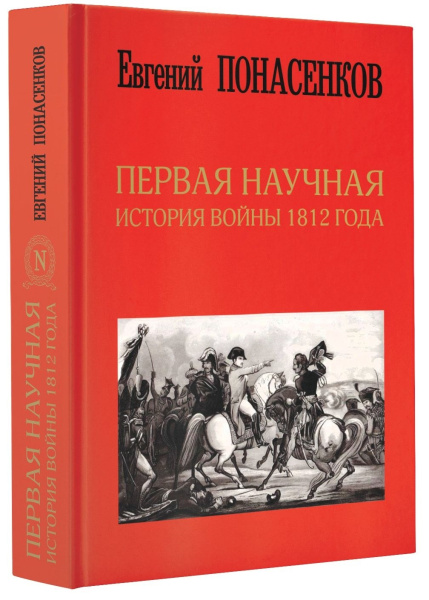 Первая научная история войны 1812 года. Второе издание