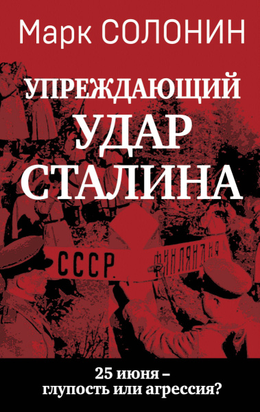 «Упреждающий удар» Сталина. 25 июня – глупость или агрессия?