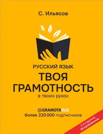 Русский язык. Твоя ГРАМОТНОСТЬ в твоих руках от @gramotarus. 2-е издание