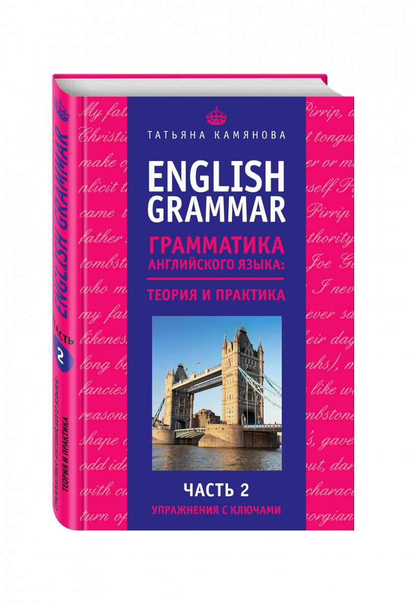 Современный английский язык. Грамматика English Grammar грамматика английского языка. Татьяна камянова English Grammar. Грамматика англискогоязыфка. Книги на английском.