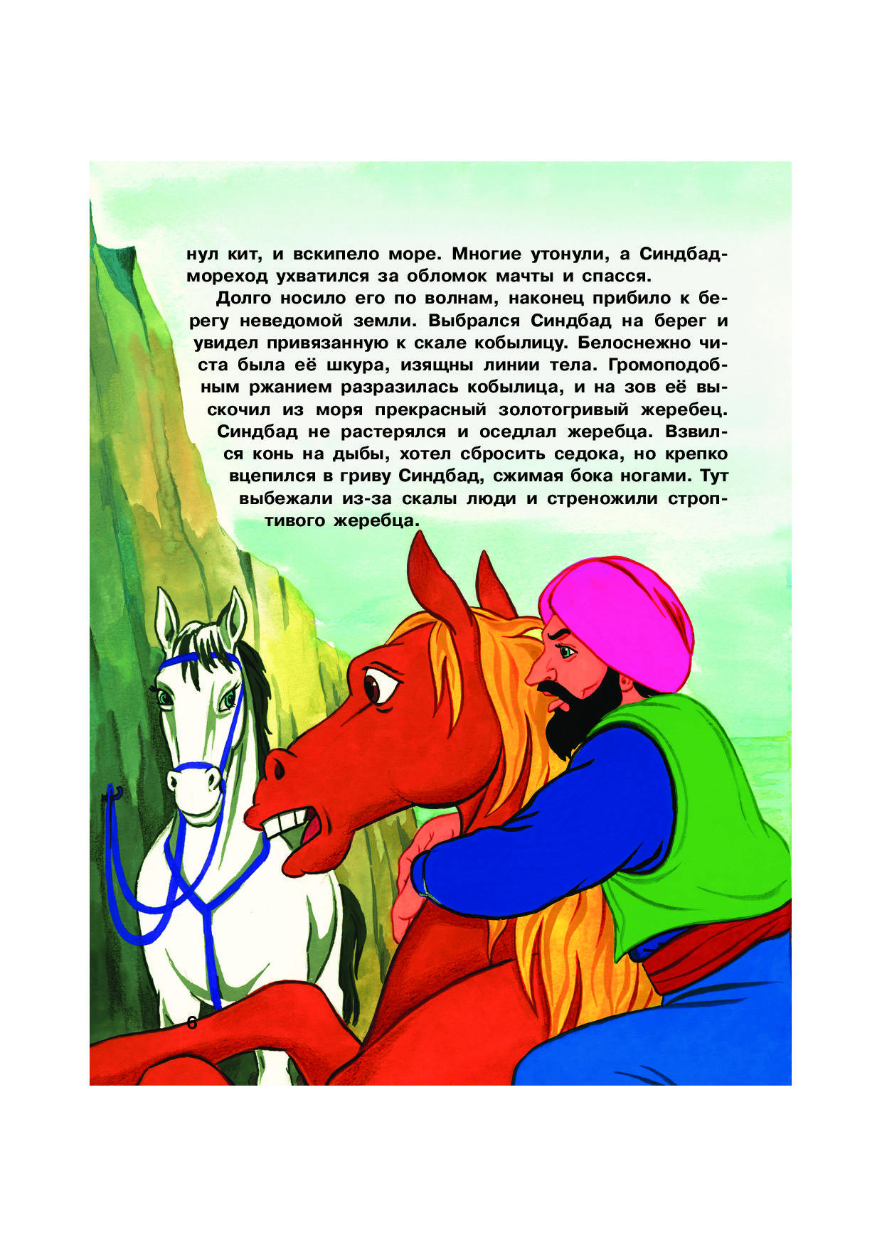 Нарисовать иллюстрацию к сказке о первом путешествии синдбада подписать рисунок цитатами из текста