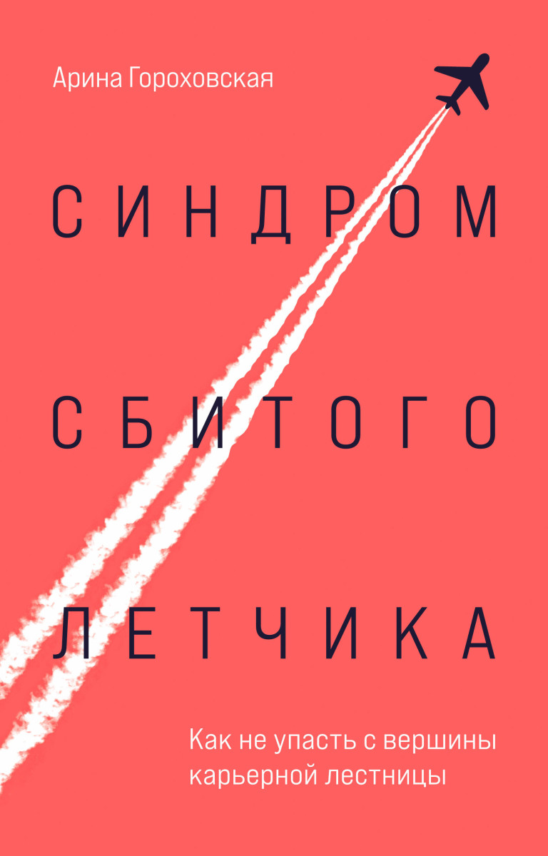 Купить Популярная психология и Синдром сбитого летчика. Как не упасть с  вершины карьерной лестницы Гороховская А.В. | Book24.kz