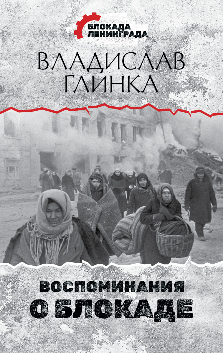 Купить Воспоминания о Блокаде Глинка В.М. | Book24.kz