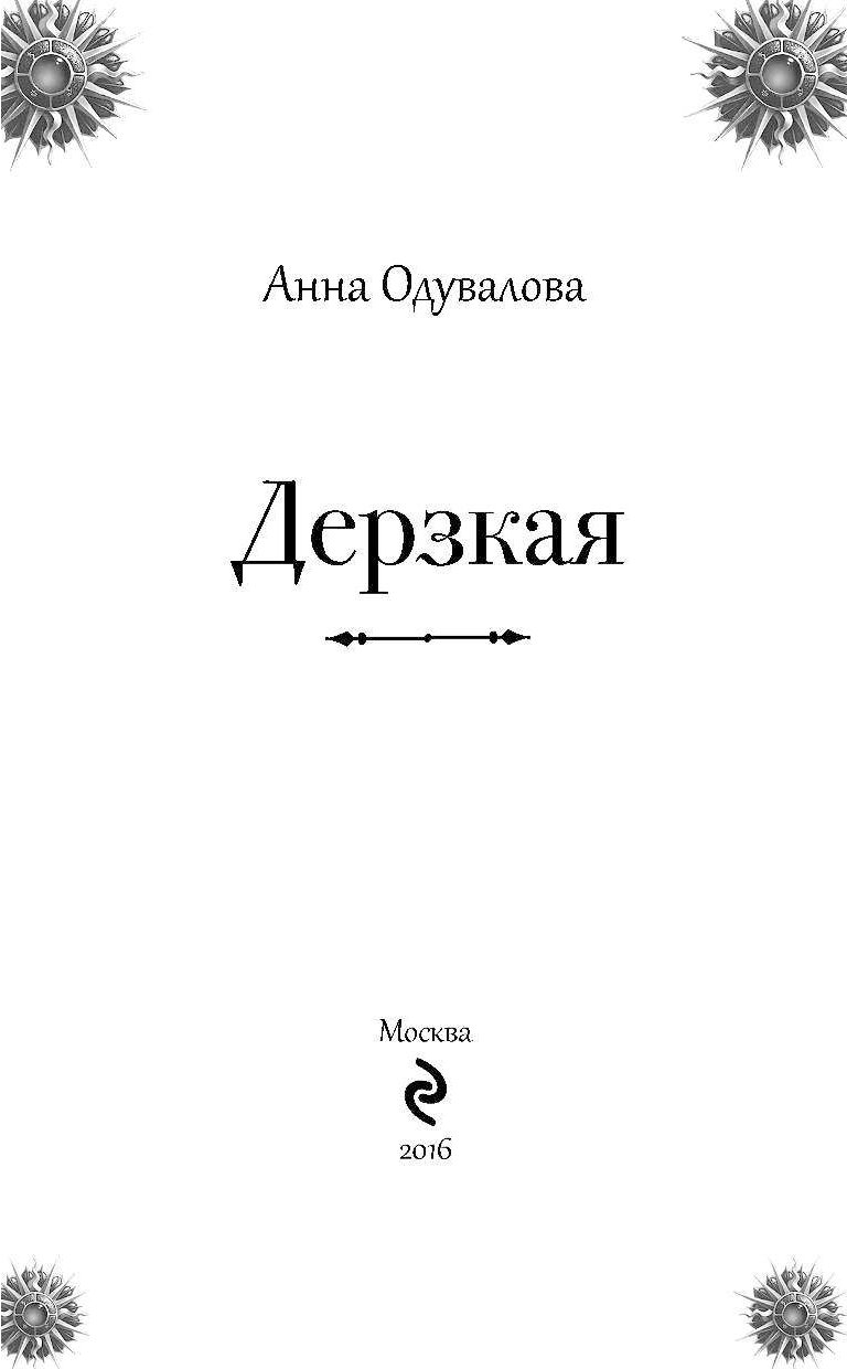 Одувалова а.с. "дерзкая". Дерзкая девушка с книгой.