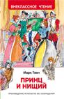 Твен М. Принц и нищий (ВЧ)