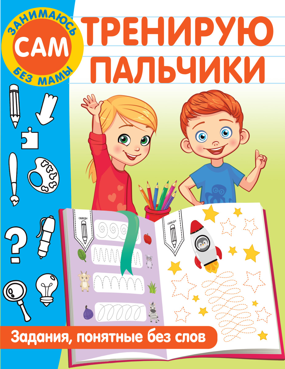 Тренирую пальчики. Задания, понятные без слов