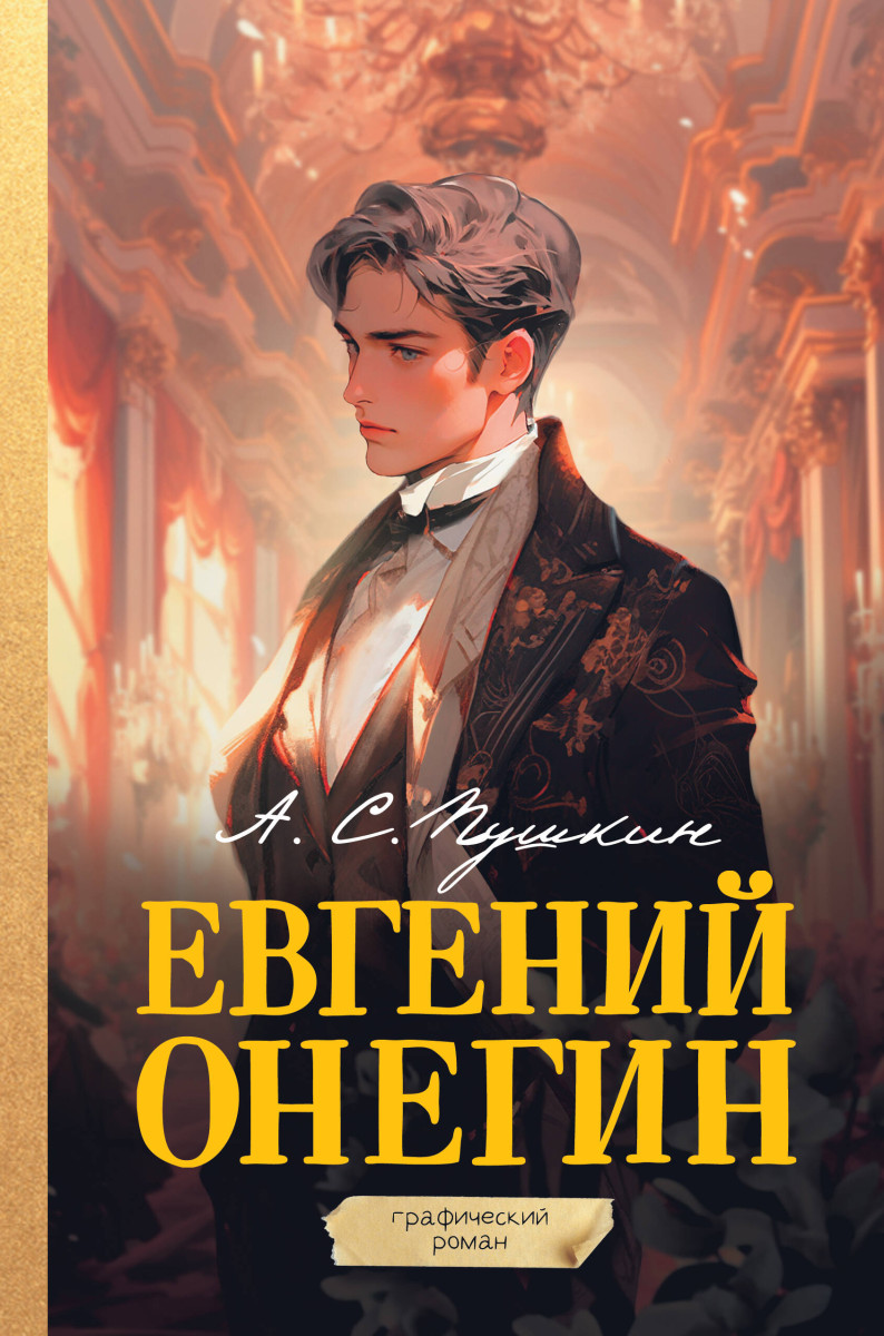 Порно фильм: Евгений Онегин / Eugene Onegin