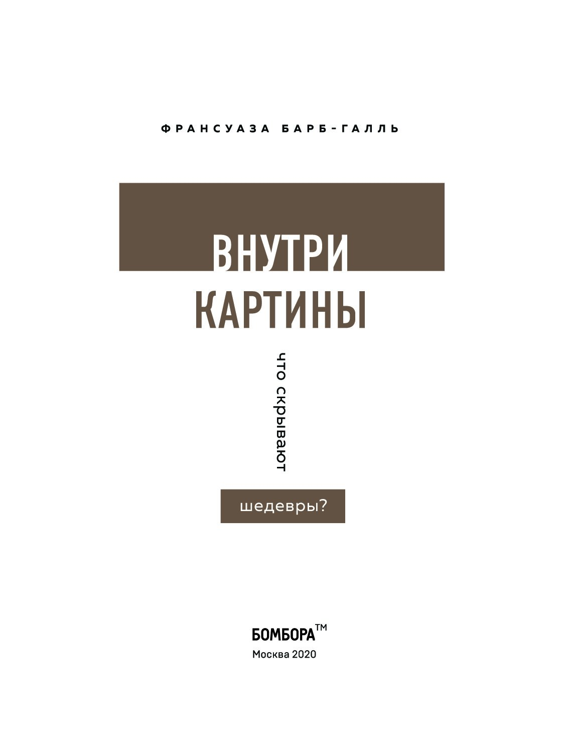 Внутри картины что скрывают шедевры барб галль ф