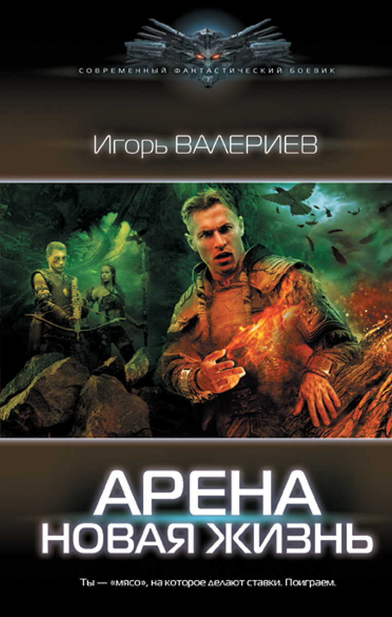 Арена. Новая жизнь Арена. Новая жизнь