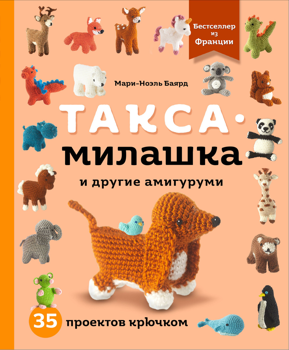 Такса-милашка и другие амигуруми. 35 проектов крючком Такса-милашка и другие амигуруми. 35 проектов крючком