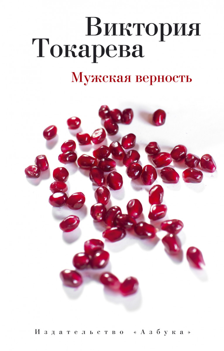 Купить Мужская верность Токарева В. | Book24.kz