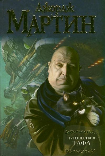 Путешествия Тафа