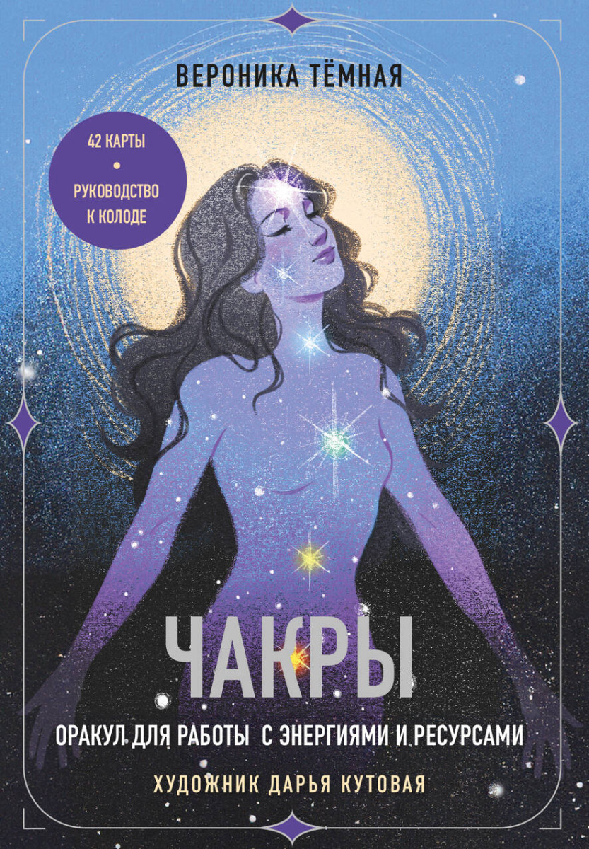 Чакры. Оракул для работы с энергиями и ресурсами (42 карты и руководство в коробке) Чакры. Оракул для работы с энергиями и ресурсами (42 карты и руководство в коробке)