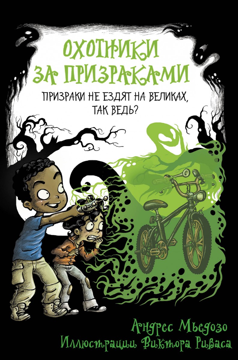 Купить книгу Охотники за призраками. Призраки не ездят на великах, так  ведь? Мьедосо А. | Book24.kz