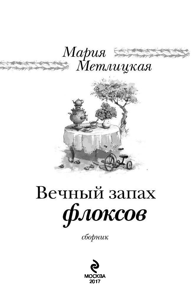 Вечный запах флоксов. «Вечный запах флоксов». Мария Метлицкая. Метлицкая вечный запах флоксов. Вечный запах флоксов Мария Метлицкая книга. Метлицкая, м. вечный запах флоксов.