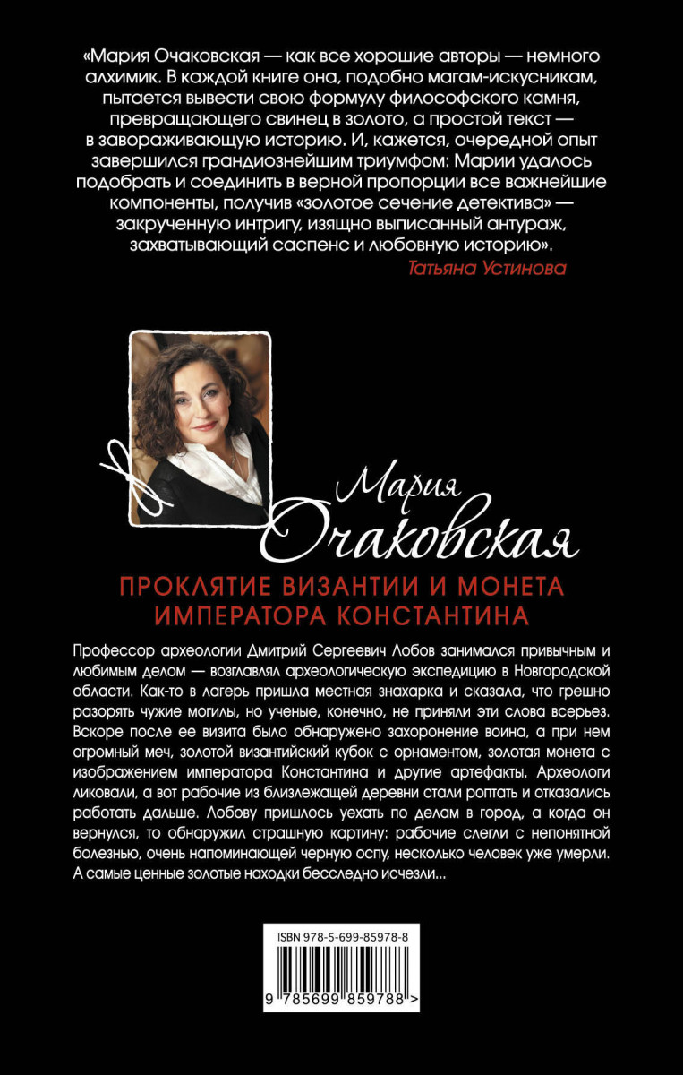 мария очаковская проклятие византии и монета императора константина