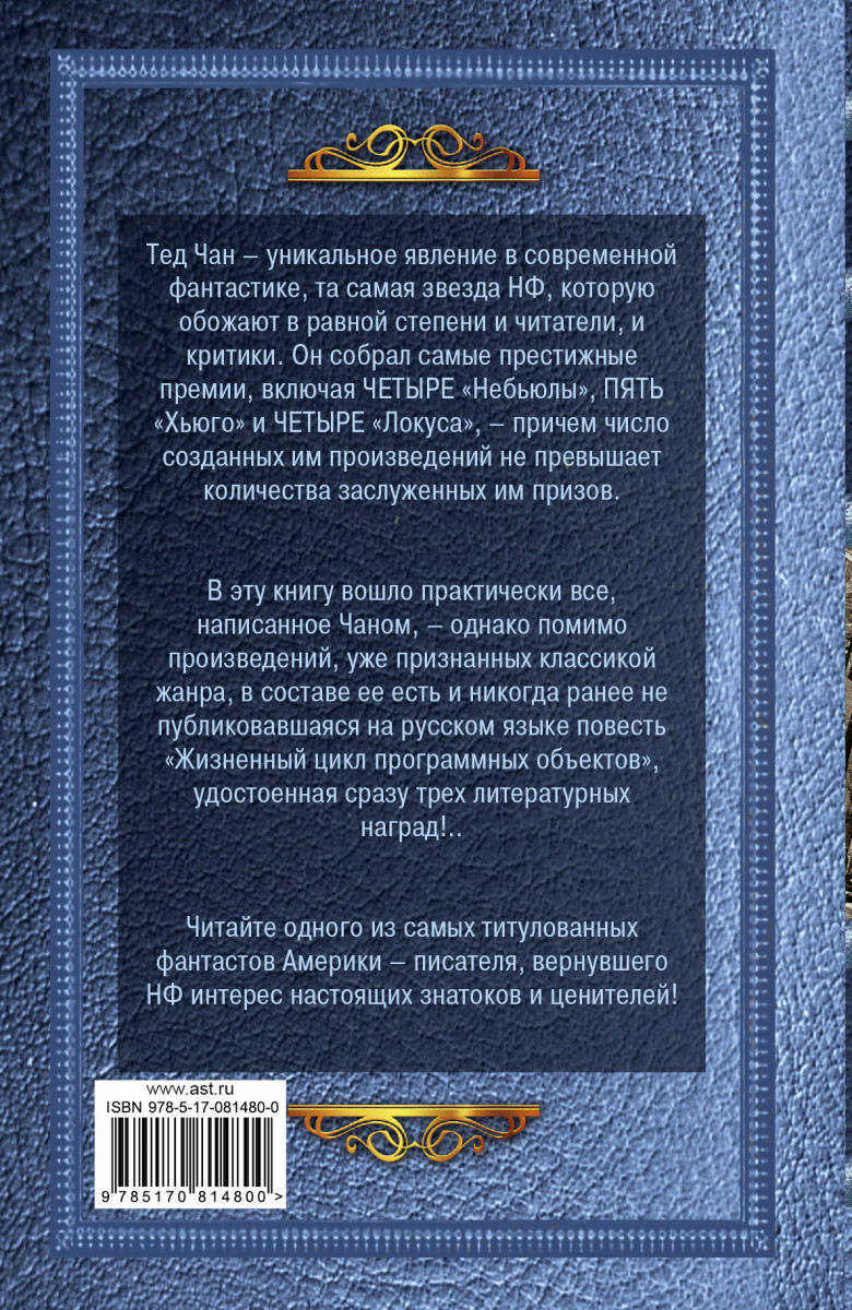 Тед Чан "история твоей жизни". Чан т. "история твоей жизни".