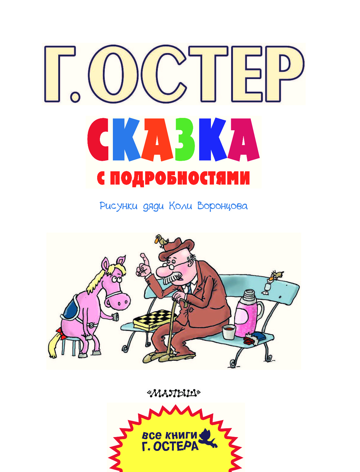 Сказка с подробностями читать. Сказка с подробностями Григорий Остер иллюстрации. Остер сказка с подробностями. Сказка с подробностями Григорий Остер. Сказка с подробностями Остер книга.