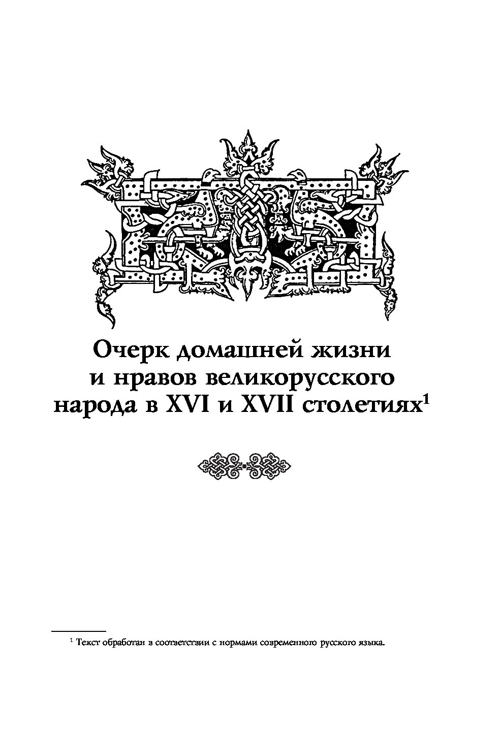 Костомаров домашняя жизнь и нравы. Костомаров быт и нравы русского народа. Николай Костомаров: быт и нравы великорусского народа. Костомаров домашняя жизнь русского народа. Костомаров домашняя жизнь и нравы великорусского народа.