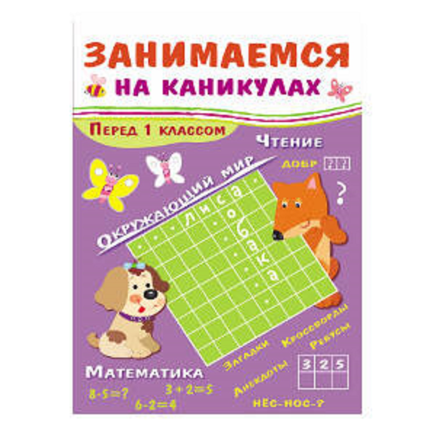 ЗАНИМАЕМСЯ НА КАНИКУЛАХ. Перед 1 классом ЗАНИМАЕМСЯ НА КАНИКУЛАХ. Перед 1 классом