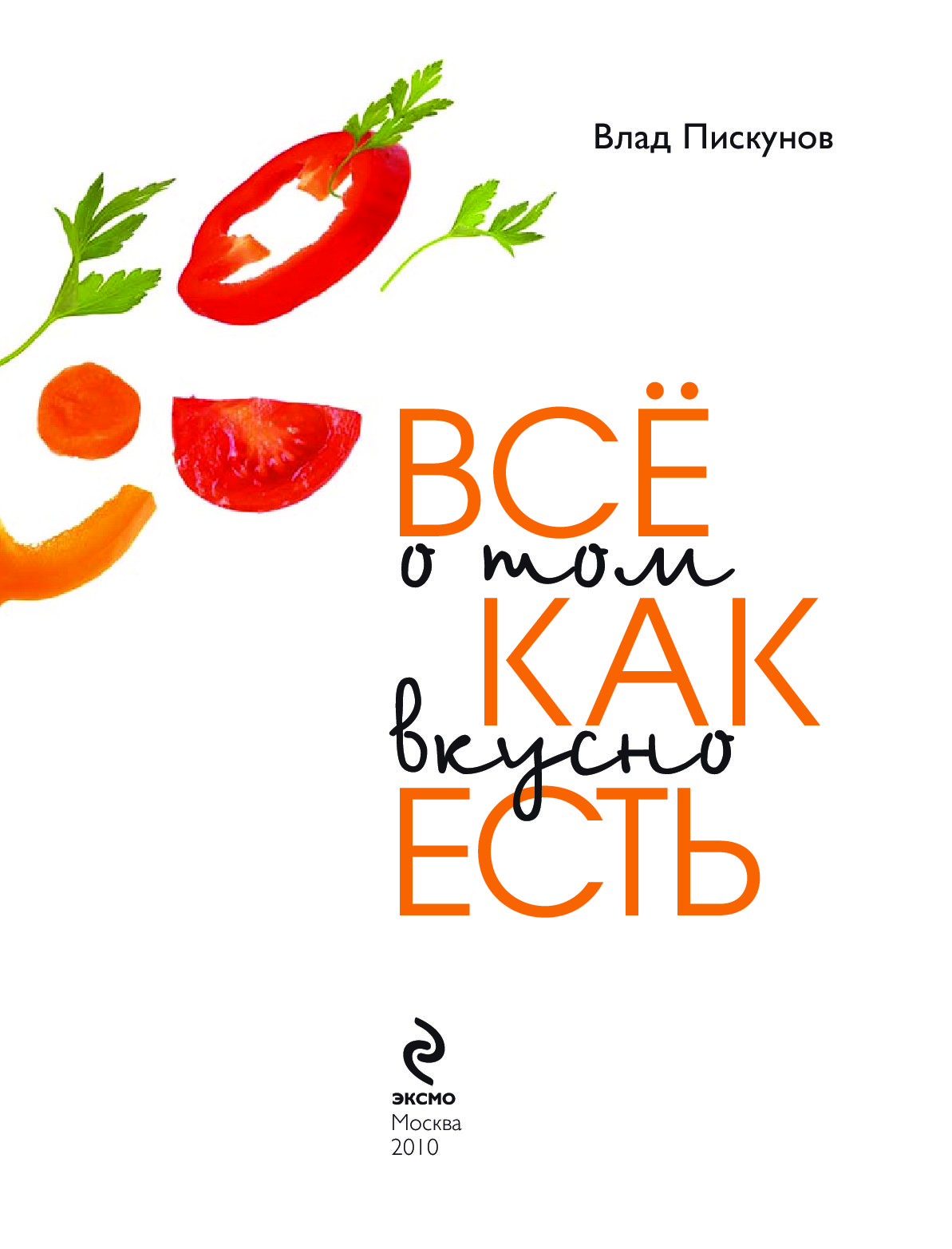ВЛАД ПИСКУНОВ ВСЁ О ТОМ КАК ВКУСНО ЕСТЬ СКАЧАТЬ БЕСПЛАТНО ВЛАД ПИСКУНОВ ВСЁ О ТОМ КАК ВКУСНО ЕСТЬ СКАЧАТЬ БЕСПЛАТНО