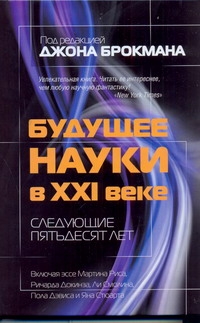 Будущее науки в XXI веке. Следующие пятьдесят лет