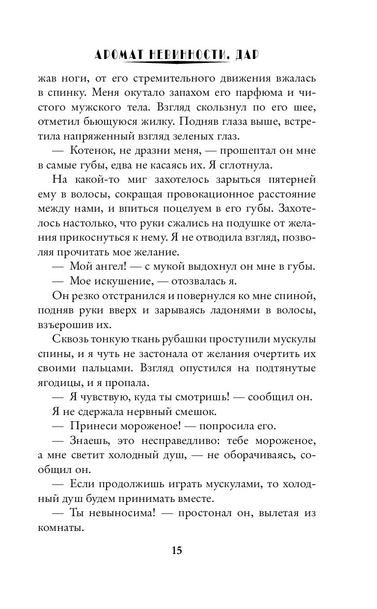Аромат невинности читать