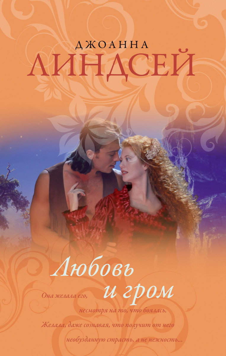 ДЖОАННА ЛИНДСЕЙ ЛЮБОВЬ И ГРОМ СКАЧАТЬ БЕСПЛАТНО ДЖОАННА ЛИНДСЕЙ ЛЮБОВЬ И ГРОМ СКАЧАТЬ БЕСПЛАТНО
