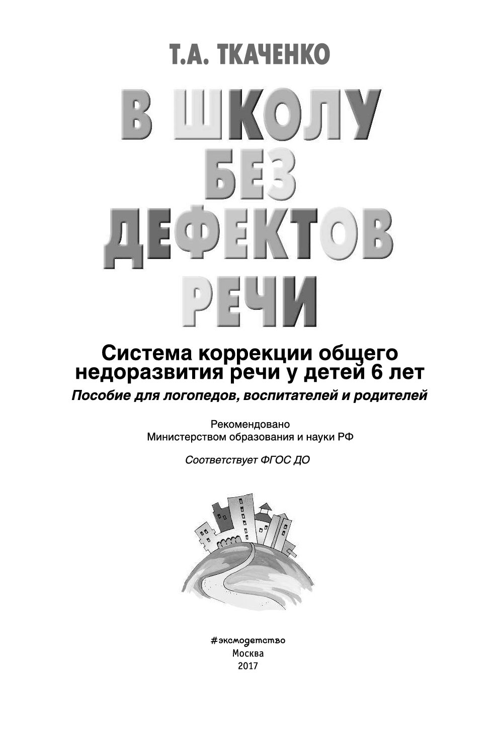 Без дефектов. Ткаченко в школу без дефектов речи. Ткаченко система коррекции ОНР. Ткаченко т а в первый класс без дефектов речи методическое пособие. Исправление дефектов речи.