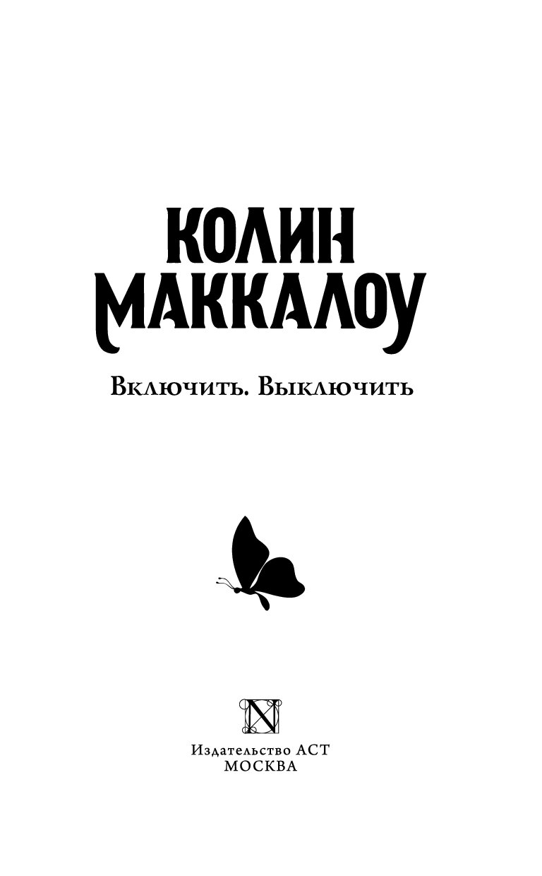 Включенные в жизнь. Книга on off колин маккалоу. Включить выключить книга. Включить выключить книга. Включить выключить обозначение.