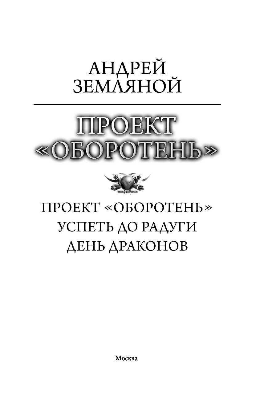 Проект оборотень андрей земляной читать онлайн бесплатно полная версия