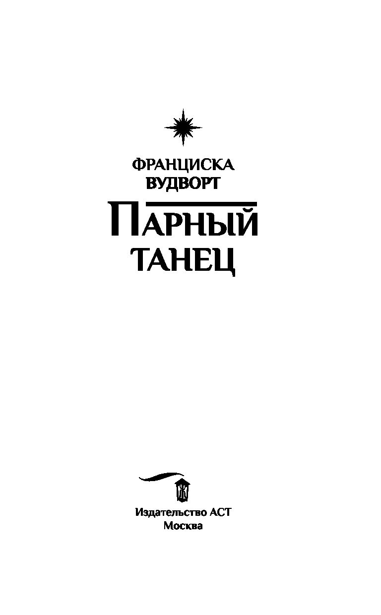 ПАРНЫЙ ТАНЕЦ ФРАНЦИСКА ВУДВОРТ СКАЧАТЬ БЕСПЛАТНО ПАРНЫЙ ТАНЕЦ ФРАНЦИСКА ВУДВОРТ СКАЧАТЬ БЕСПЛАТНО