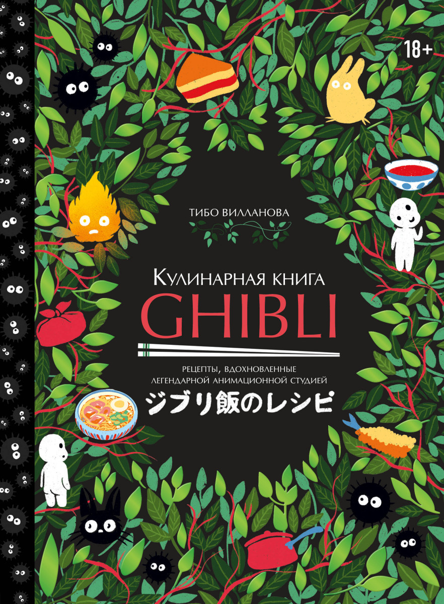 Кулинарная книга Ghibli. Рецепты, вдохновленные легендарной анимационной студией Кулинарная книга Ghibli. Рецепты, вдохновленные легендарной анимационной студией