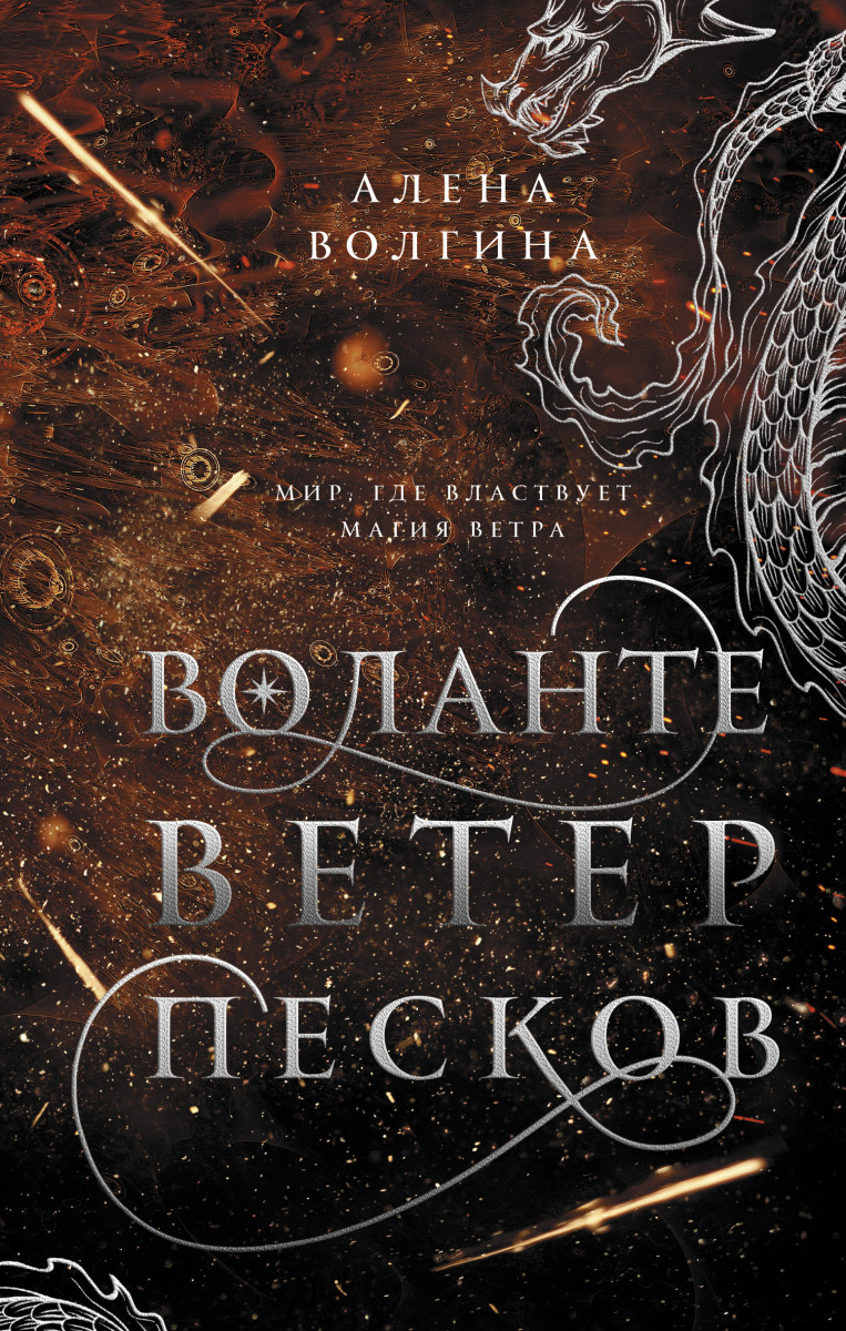 Воланте. Ветер песков Воланте. Ветер песков
