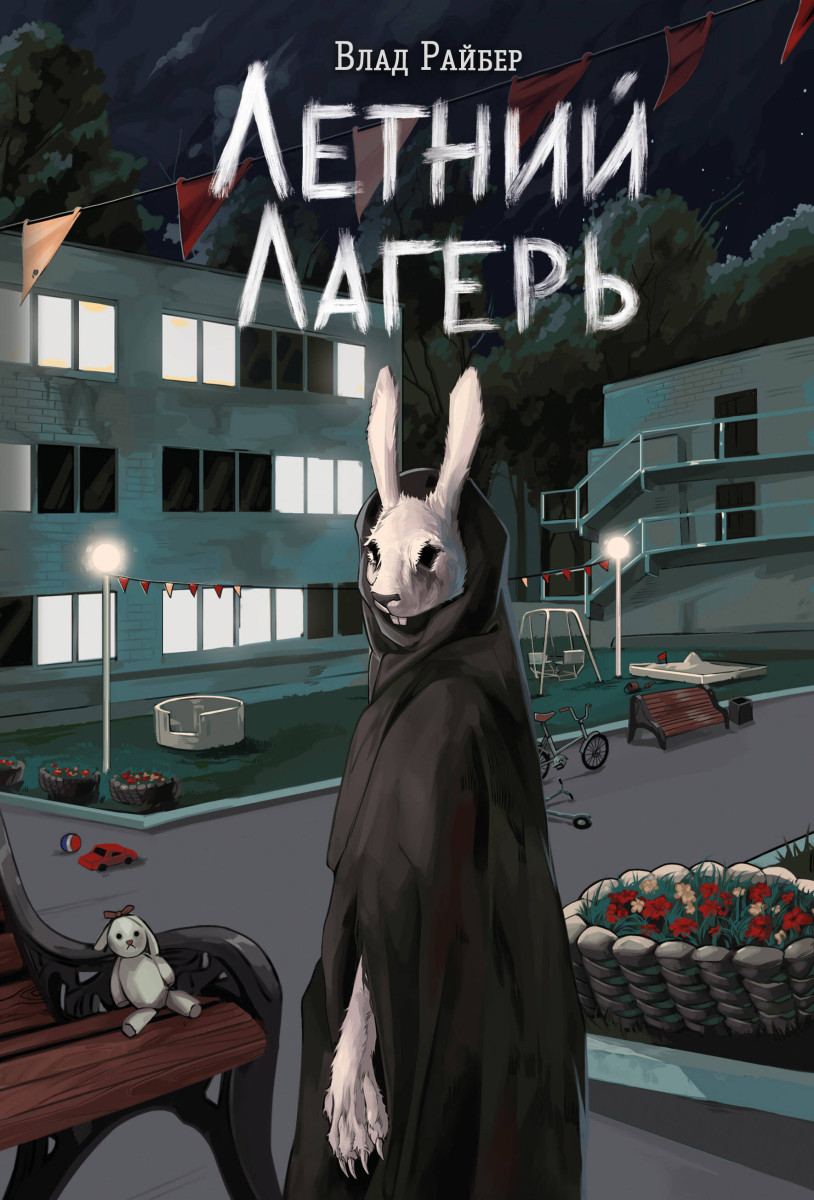 Летний лагерь Летний лагерь